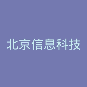 北京信息科技大学官网