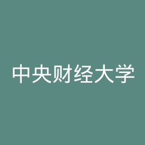 中央财经大学官网