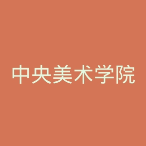 中央美术学院官网
