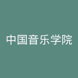 中国音乐学院官网