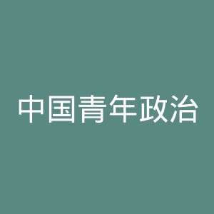 中国青年政治学院官网