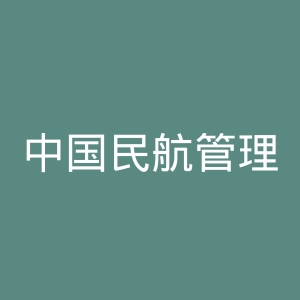 中国民航管理干部学院官网