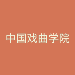 中国戏曲学院官网