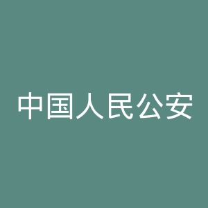 中国人民公安大学官网