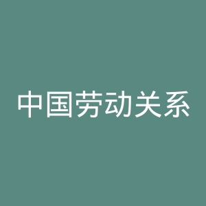 中国劳动关系学院官网