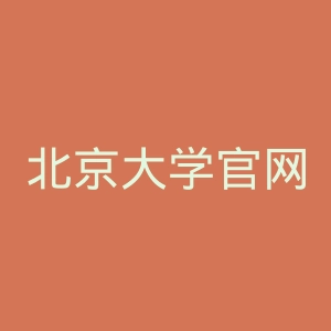 北京大学官网