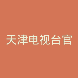 天津电视台官网