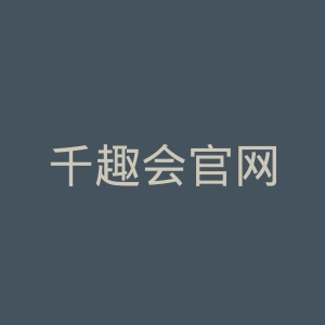 千趣会官网