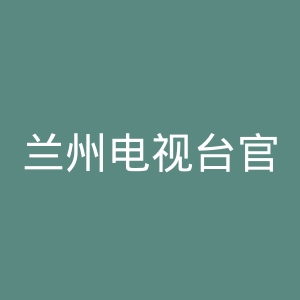 兰州电视台官网