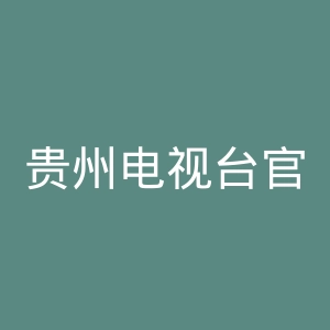 贵州电视台官网