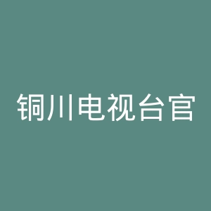 铜川电视台官网