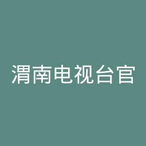 渭南电视台官网