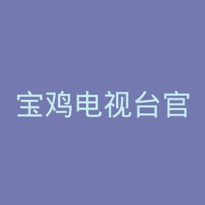 宝鸡电视台官网