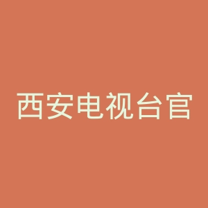 西安电视台官网