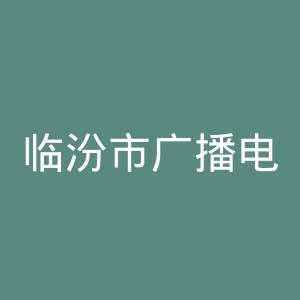 临汾市广播电视台官网