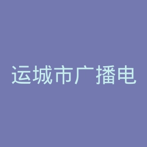 运城市广播电视台官网
