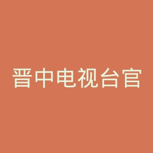 晋中电视台官网