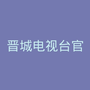 晋城电视台官网