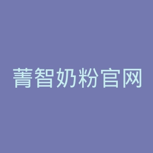 菁智奶粉官网