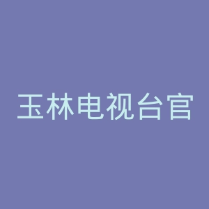 玉林电视台官网