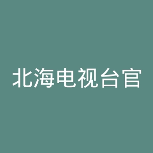 北海电视台官网