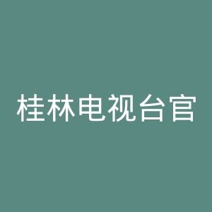 桂林电视台官网