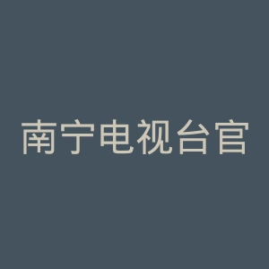 南宁电视台官网