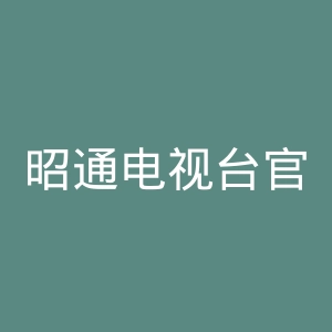 昭通电视台官网