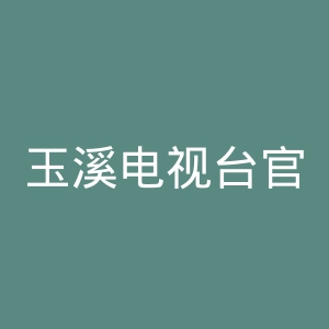 玉溪电视台官网