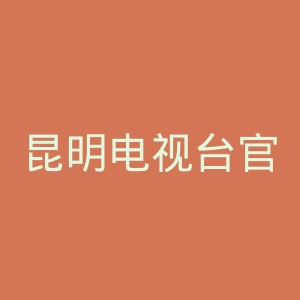 昆明电视台官网