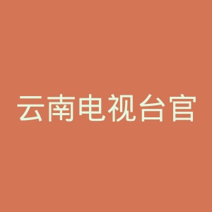 云南电视台官网
