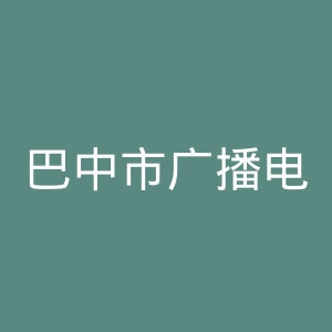 巴中市广播电视台官网