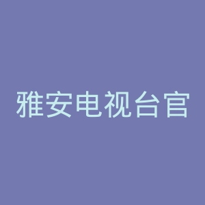 雅安电视台官网