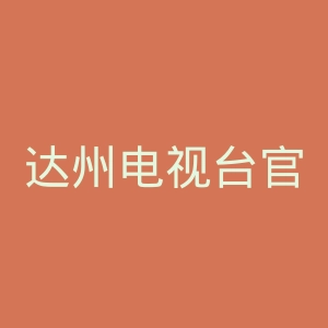 达州电视台官网