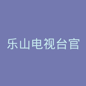 乐山电视台官网