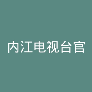 内江电视台官网