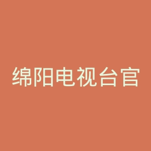 绵阳电视台官网
