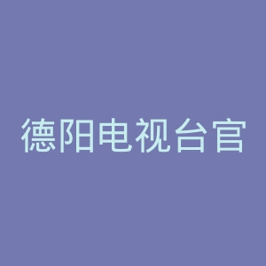 德阳电视台官网