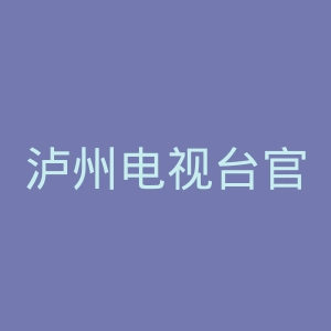 泸州电视台官网