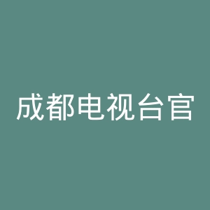 成都电视台官网