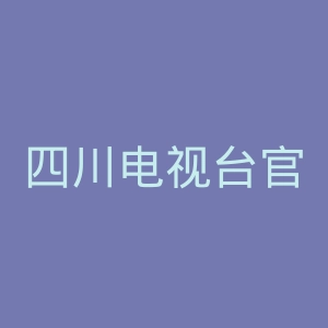 四川电视台官网