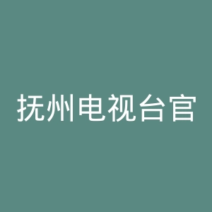 抚州电视台官网