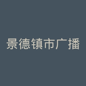 景德镇市广播电视台官网