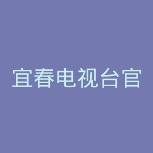 宜春电视台官网