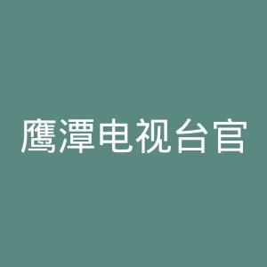 鹰潭电视台官网