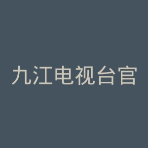 九江电视台官网
