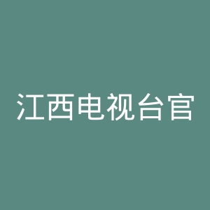 江西电视台官网