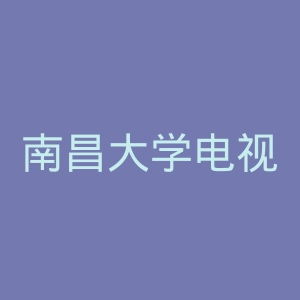 南昌大学电视台官网