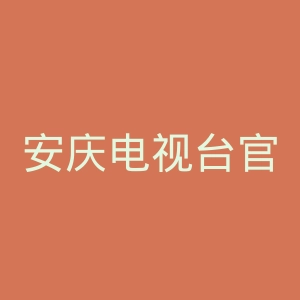 安庆电视台官网
