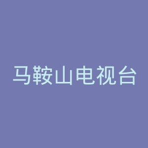 马鞍山电视台官网